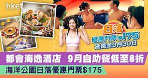 都會海逸酒店 9月自助餐低至8折  海洋公園日落優惠門票$175 - 香港經濟日報 - 理財 - 精明消費