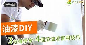油漆教學｜裝潢DIY｜3分鐘學會4個漆油漆實用技巧，自己在家中就能刷出超完美白牆