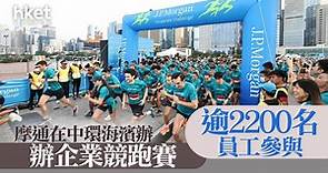 【投行動向】摩通在中環海濱辦企業競跑賽　逾2200名員工參與 - 香港經濟日報 - 即時新聞頻道 - 即市財經 - Hot Talk