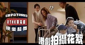 港劇拍攝BTS全紀錄花絮🎬獅子山下2022《快樂起舞》💃🏻為劇集首次挑戰輪椅舞🦽｜李炘頤 Alina Lee