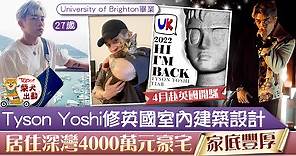 【4月英國開騷】Tyson Yoshi英國室內建築設計畢業　居深灣4千萬豪宅 - 香港經濟日報 - TOPick - 娛樂