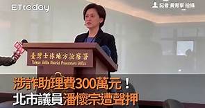 涉詐助理費300萬元！北市議員潘懷宗遭聲押