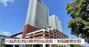 南港六福萬怡酒店轉型防疫旅館：住得好、吃得好，把隔離變度假