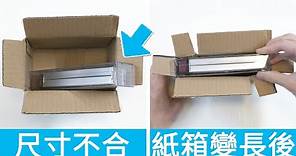 如何改變紙箱大小？3個方法，把紙箱尺寸變小和變長！3 Ways To Resize A Cardboard Box