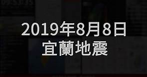 2019年08月08日 臺灣東部海域地震(地震速報、強震即時警報)