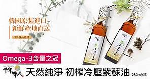 【韓國千年味人】初榨冷壓紫蘇油 | 吃最健康的油