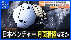 “世界初”なるか…日本の宇宙ベンチャーispaceの月面着陸船、最速「4月26日未明」にも着陸へ 月面探査計画「HAKUTO-R」｜TBS NEWS DIG