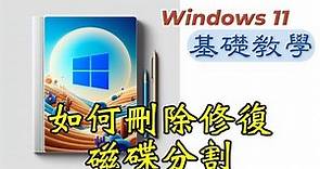 Windows 11基礎教學-如何刪除修復磁碟分割並延伸磁碟區