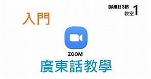 Zoom Cloud Meeting廣東話教學及祕技|你都可以成為視像會議達人|DANIEL SIR教室#1