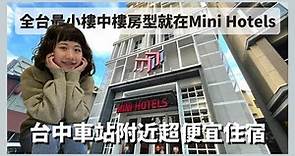 【台中飯店】MINI HOTELS全台最小樓中樓房型！台中車站附近超便宜住宿、淡季千元有找