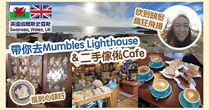 英國遊玩系列｜帶你去Mumbles Lighthouse＆Swansea二手傢俬Cafe｜海風勁大，吹到頭髮瘋狂飛揚｜二手鋪搵到心頭好｜Swansea有五間中超｜威爾斯史雲斯｜Wales, UK