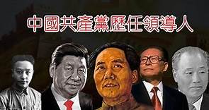 中國共產黨歷任領導人，27分鐘看懂中國共產黨歷代領導人更迭背後的原因！