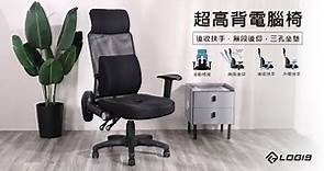 LOGIS 墨黑超高網背辦公椅、電腦椅(519M3D)