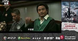 中華電信 | Hami Video影劇館+ 八尺門的辯護人 30秒V1
