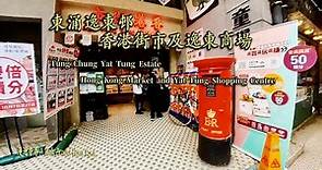 漫遊香港-東涌逸東邨香港街市及逸東商場,Tung Chung Yat Tung Estate Hong Kong Market and Yat Tung Shopping Centre