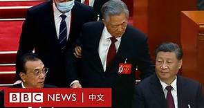 胡錦濤在中共二十大閉幕會中途被攙扶離場－ BBC News 中文