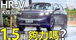 Honda HR-V 大改款，1.5升夠力嗎？HR-V 引擎、底盤科技解說！HR-V賣87.9萬值得買嗎？