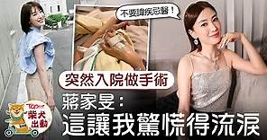 上位花旦丨蔣家旻因盲腸炎突發入院做手術　Angel：這讓我驚慌得流淚 - 香港經濟日報 - TOPick - 娛樂