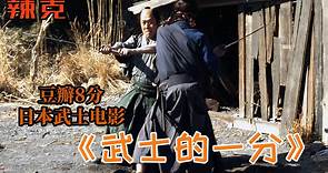 【辣克影视】《武士的一分》豆瓣8分 日本高分武士电影 讲述了一个帅哥武士的爱与荣誉 剧情片