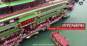 珍寶海鮮舫｜Jumbo Floating Restaurant ｜航拍