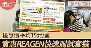 【抗疫優惠】實惠REAGEN快速測試套裝    優惠價平均15元/盒 - 香港經濟日報 - 即時新聞頻道 - iMoney智富 - 理財智慧