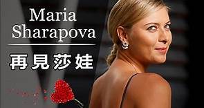 再見莎娃｜12分鐘帶你認識 網球女神 - Maria Sharapova｜【快速認識網壇球星#27】｜ LeonTV｜網球 WTA
