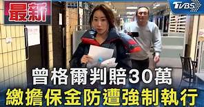 曾格爾判賠30萬 繳擔保金防遭強制執行｜TVBS新聞 @TVBSNEWS01