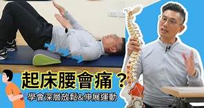 起床腰會痛？3大經典QA教你基礎脊椎保健，深層放鬆＋伸展運動 擺脫腰痛！