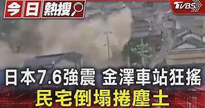 日本7.6強震 金澤車站狂搖 民宅倒塌捲塵土｜TVBS新聞 @TVBSNEWS01
