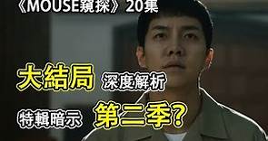 解析︱韓劇《MOUSE窺探》20集大結局︱人物分析︱細節分析︱第二季的新線索？