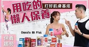 【Kevin想得美】- 懶人基礎保養 用吃的打好肌膚基底 Chocola BB Plus ∥ My Skincare Product