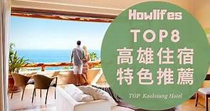 【2022年最新高雄五星級飯店推薦】8間評價超棒的高雄親子住宿攻略懶人包 Top 8 Recommended Hotels in Kaohsiung, Taiwan 2022
