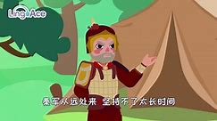 学中文 | LingoAce Chinese Idiom Story 纸上谈兵 | 成语故事 | 儿童故事 | 动画 |