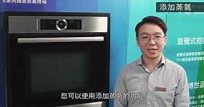 【教學】BOSCH 8系列複合式烤箱（微波蒸氣烤箱、蒸氣烤箱、微波烤箱）使用教學_2021年更新