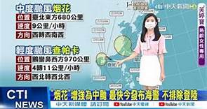 【颱風特報】"烟花"增強為中颱 最快今發布海警 不排除登陸 @CtiTv 20210721