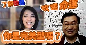「九型人格 Enneagram 」1 號 完美型- 了解性格 創造明天- 陳芷菁 Astrid Chan & Alan Chan