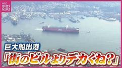 街と比べても際立つ「巨大な船体」 “世界最大級”コンテナ船が完成 呉を出港 大きさ“戦艦大和”1.5倍 今後は海外航路で活躍 日本では見られず