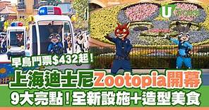 上海迪士尼樂園Zootopia主題區瘋狂動物城 遊玩攻略/打卡位/紀念品/美食/門票 | U Travel 旅遊資訊網站