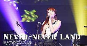 [𝟜𝕂 𝔽𝕒𝕟𝕔𝕒𝕞] Day@COLLAR《Never-never Land》- 𝐍𝐨𝐭𝐡𝐢𝐧𝐠 𝐭𝐨 𝐩𝐫𝐨𝐯𝐞! 𝐌𝐮𝐬𝐢𝐜 𝐒𝐡𝐨𝐰 l 20231215