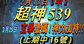 今彩539-3月29日 超神539 超神 玄學分析號碼!!! (上期中16號)