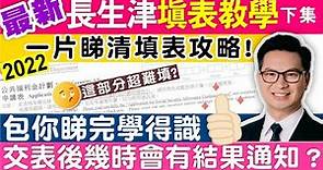 長者生活津貼2022 一片看清！填表全攻略！長生津最新填表教學手冊 最快幾時可以交申請表？交表後最快幾時會有結果通知？超詳細教程 #這部分超級難填！包你睇完學得識！下集