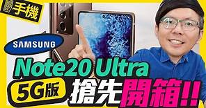 首開箱！三星 Samsung Galaxy Note20 Ultra 5G版，新電競旗艦手機是它？！｜螢幕更新率120Hz、高通865+處理器