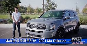 【北美實地試駕】 本年度最受矚目SUV - 2021 Kia Telluride