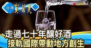 歷久彌新“金門高粱酒”｜金門酒廠｜【台灣真善美】2022.05.22