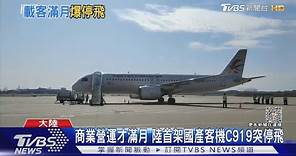 商業營運才滿月 陸首架國產客機C919突停飛｜TVBS新聞 @TVBSNEWS01