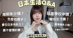 日本生活Q&A🇯🇵不藏私公開😳東京房租多少錢？生活費、學費開銷？語言學校申請？在日本不習慣的事？不會日文能來嗎？｜itsPeachi