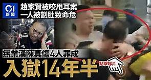 趙家賢被咬甩耳案 無業漢傷4人包括劏1人肚致危殆 囚14年半︳01新聞
