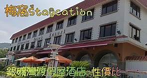梅窩Staycation------銀礦灣渡假屋酒店的性價比.