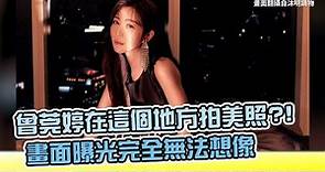 曾莞婷在這個地方拍美照?! 畫面曝光完全無法想像