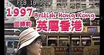 1997-02-16 大限回歸前英屬香港之旅，香港還是英國屬地/殖民地，機場是啓德機場，有維多利亞港無敵海景。British Hong Kong.
